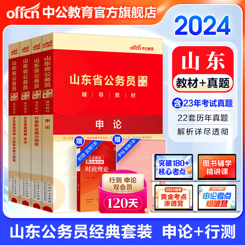 中公教育2024山东省公务员考试教材真题用书：申论+行测（教材历年真题试卷）4本套山东省考教材试卷ABC类怎么看?