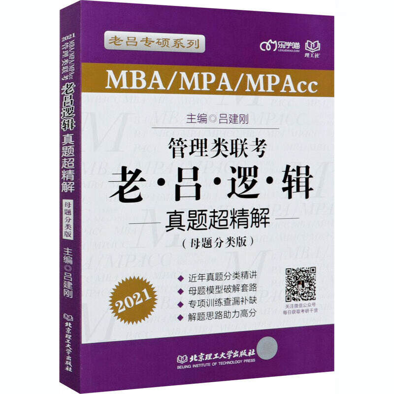 【正版现货】吕建刚2021逻辑真题超精解(母题分类版)