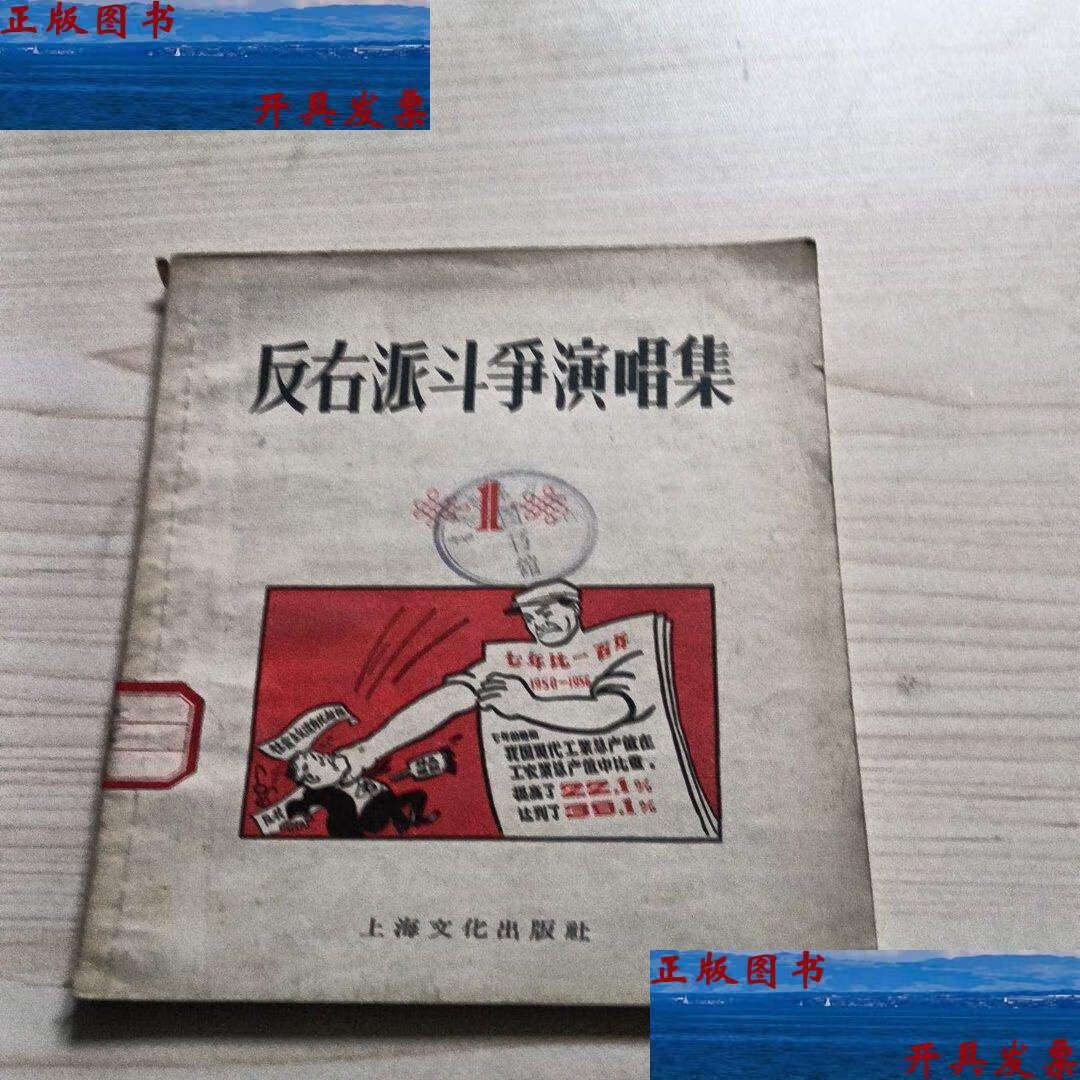 【二手9成新】反右派斗争演唱集(1) /锺文 上海文化