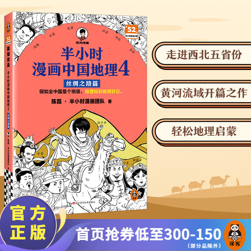 【第52本 现货速发】半小时漫画中国地理4丝绸之路篇陈磊·半小时漫画团队假如全中国是个班级，地理知识就很好记西北地区 半小时漫画中国地理1-4全集 半小时漫画文库 【8月上新】中国地理4：丝绸之路篇