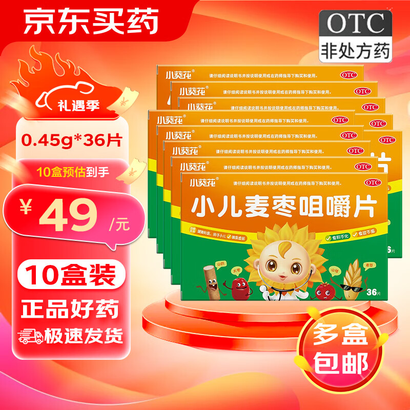 包邮】小葵花 小儿麦枣咀嚼片 0.