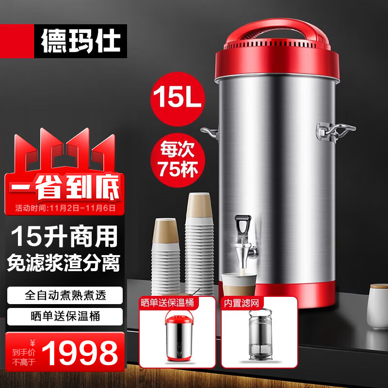 德玛仕商用豆浆机 破壁保温磨豆煮浆一体机全自动 大功率加热免煮食堂学校早餐店用大容量商用免过滤 【内置滤网款15L】60人以上怎么看?