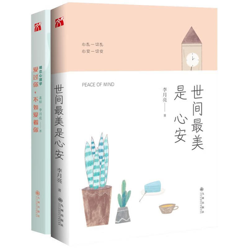世间最美是 心安 李月亮 【正版书】