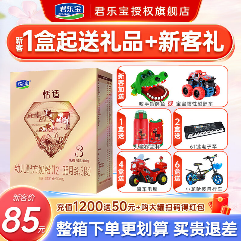 君乐宝恬适3段奶粉400克婴幼儿配方牛奶粉(适用1-3岁) 1罐