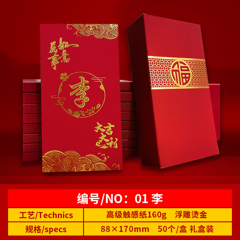 2024龙年姓氏红包百家姓春节利是新年烫金红包定做 李氏大号170*88mm