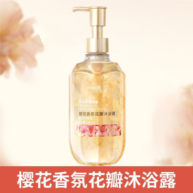 欧欣兰真花瓣香氛樱花玫瑰花瓣沐浴露清爽补水清洁留香 500ml樱花花瓣