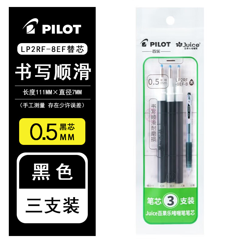 百乐（PILOT）日本百乐（PILOT） 果汁笔笔芯百乐百果乐笔替换芯LP2RF-8EF按动笔芯黑笔替芯  0.5黑色笔芯3支（袋装） 京东折扣/优惠券