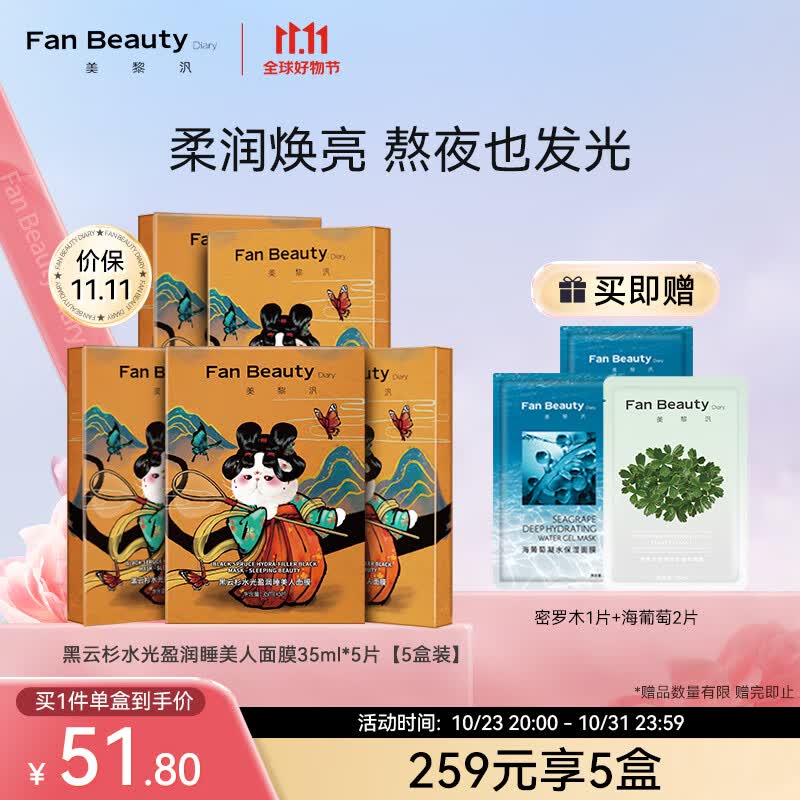 Fan Beauty Diary黑云杉水光充盈睡美人熬夜面膜女补水保湿 5片/盒 【5盒装】怎么看?