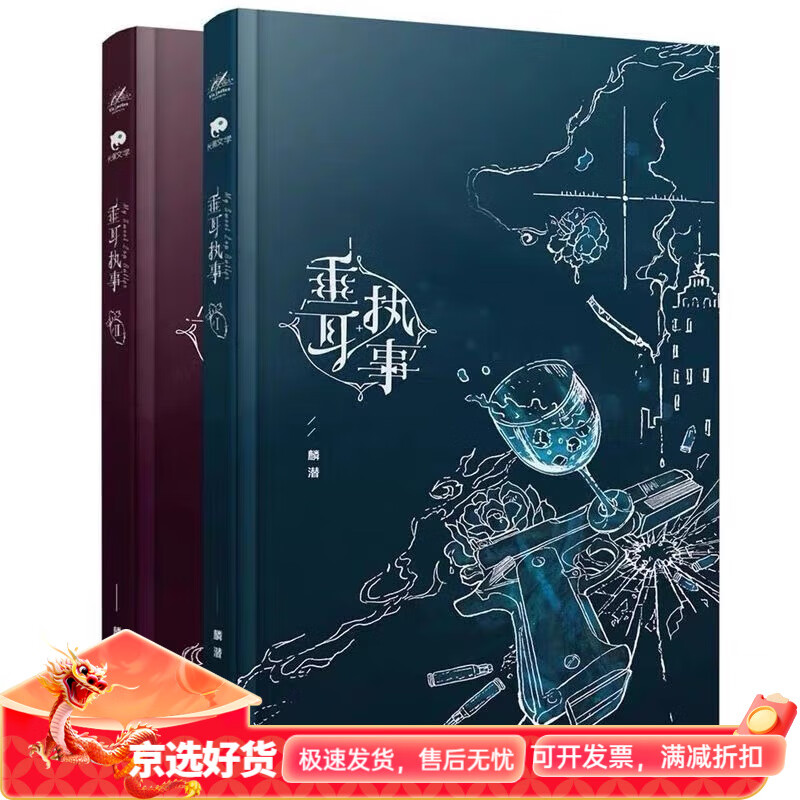 垂耳执事 麟潜著 继《人鱼陷落》后的高人气小说实体书