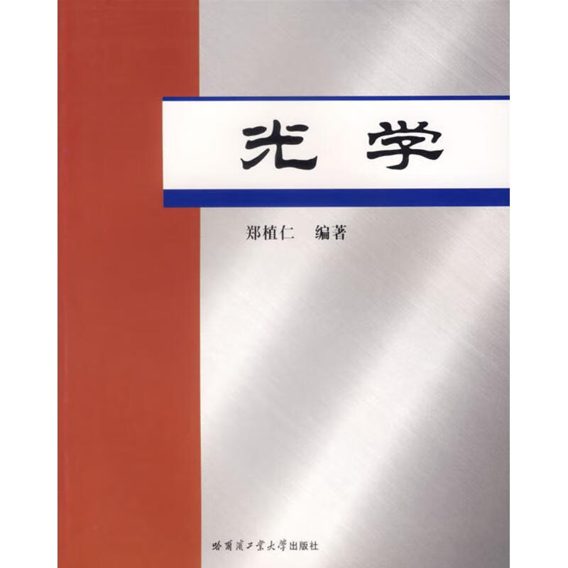 光学科普读物/百科知识郑植仁9787560322407哈尔滨工业大学出版社