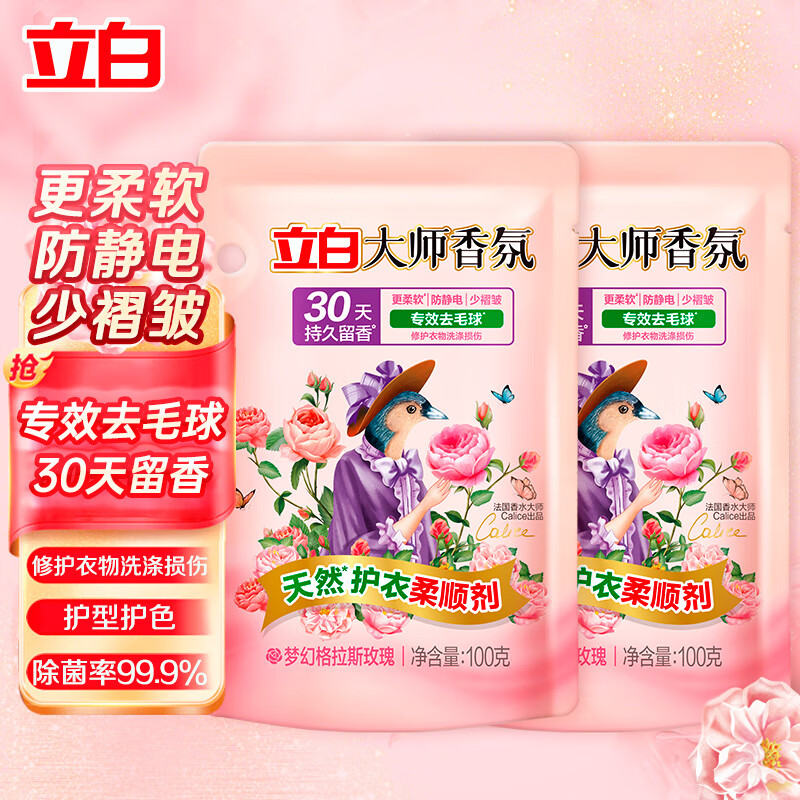 立白大师香氛柔顺剂养护衣物去毛球柔软蓬松防静电除菌护理剂持久留香 大师香氛柔顺剂100g*2袋