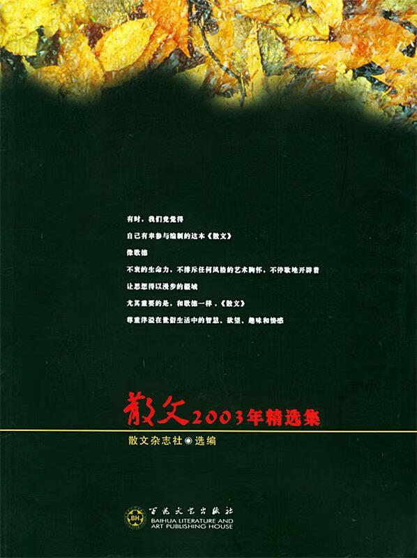 散文2003年精选集