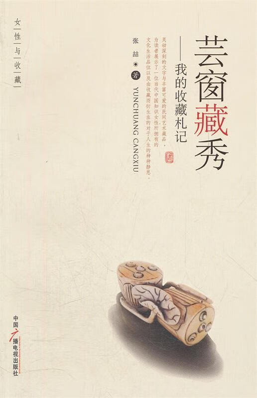 芸窗藏秀-我的收藏札记 张喆 著 中国广播影视出版社