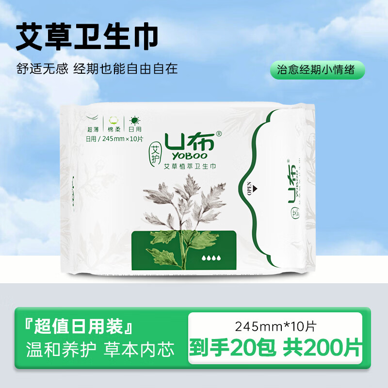 U布艾草卫生巾益生菌夜用420mm超长日用护垫迷你巾官方正品旗舰店 【艾草20包】日用 245mm 200片 轻薄透气