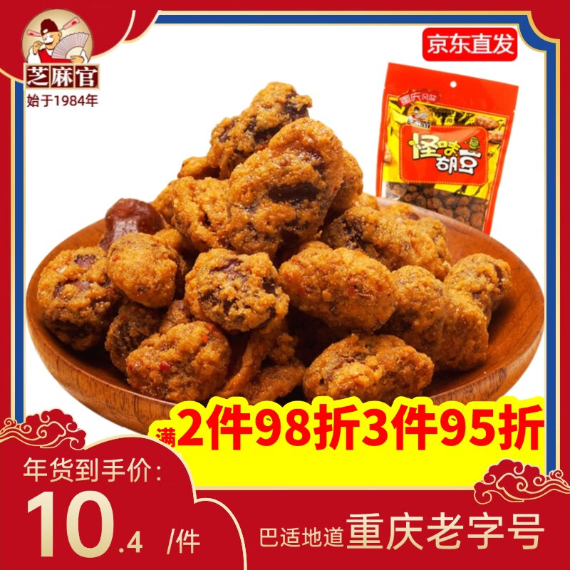 芝麻官 怪味胡豆重庆特产420g小吃办公室休闲手工美食怀旧零食蚕豆