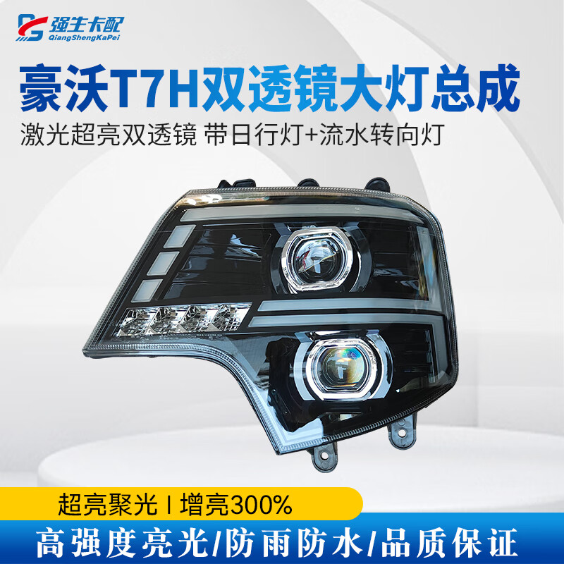 朝雨适用于适用于豪沃t7h双透镜大灯总成激光超亮双透镜带日行灯 流水