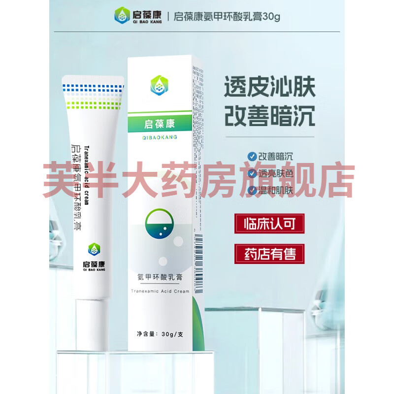 启葆康乳膏软膏传明酸面霜提亮肤色暗沉药 1支装