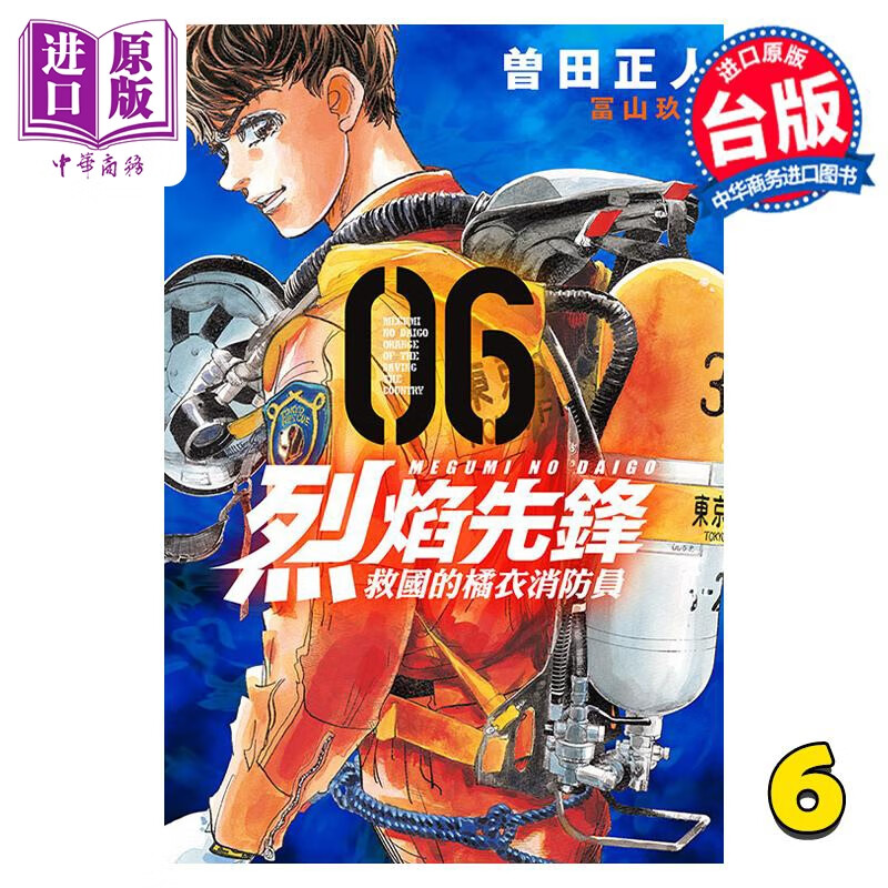 预售 漫画 烈焰先锋 救国的橘衣消防员 6 曾田正人 台版漫画书 东立出版怎么看?