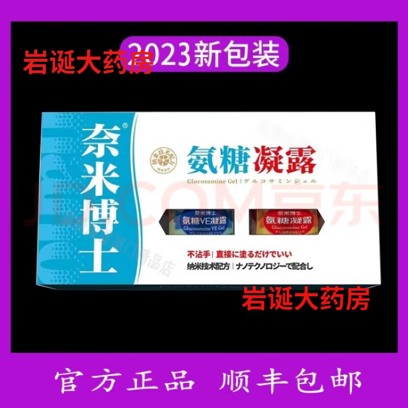 奈米博士氨糖凝露2瓶套装厦门纳米外用涂抹舒缓颈肩周关节膝盖疼痛eve