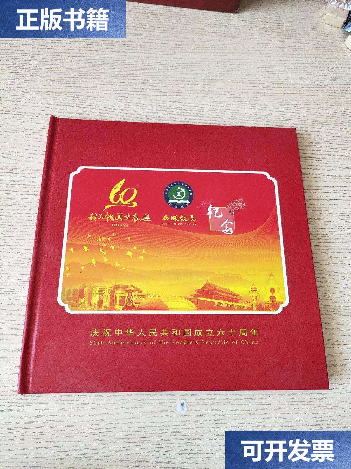 我与祖国共奋进纪念邮册(庆祝中华人民共和国成立六十周年)内含颖票