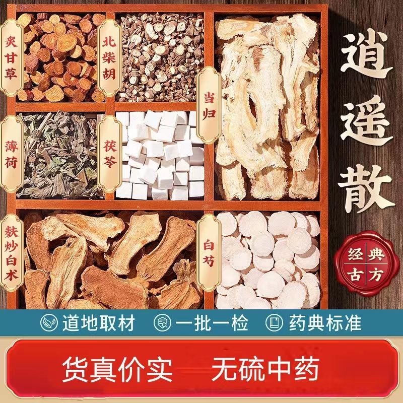 堂逍遥散原料包柴胡当归茯苓白芍白术甘草调和肝脾疏肝 气滞血瘀汤7副