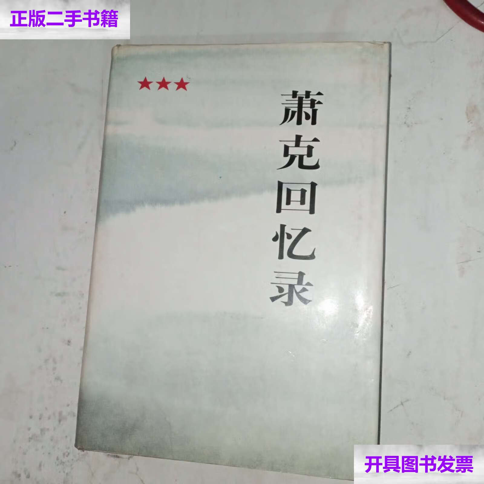 【二手9成新】萧克回忆录 /不详 解放军