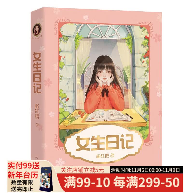 女生日记 杨红樱 成长小说系列 98篇成长日记 50幅优美插图 校园小说 儿童读物 果麦图书怎么看?