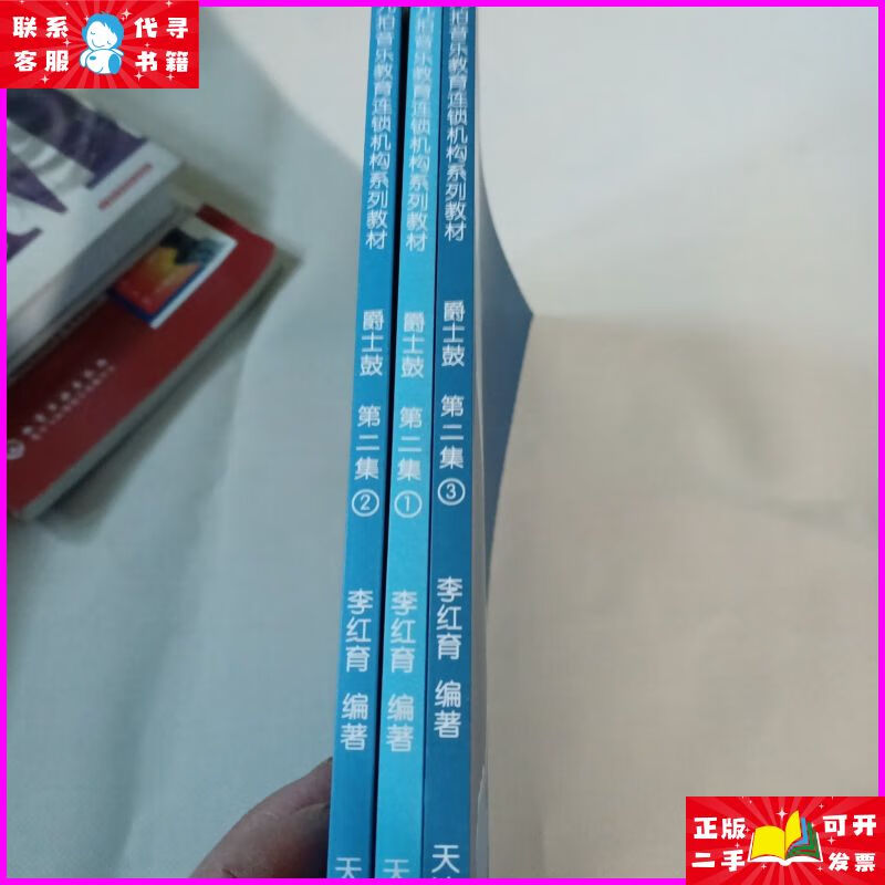 九拍爵士鼓教程 第二集1.2.3.册和售pdc174---大16开9品,2016年
