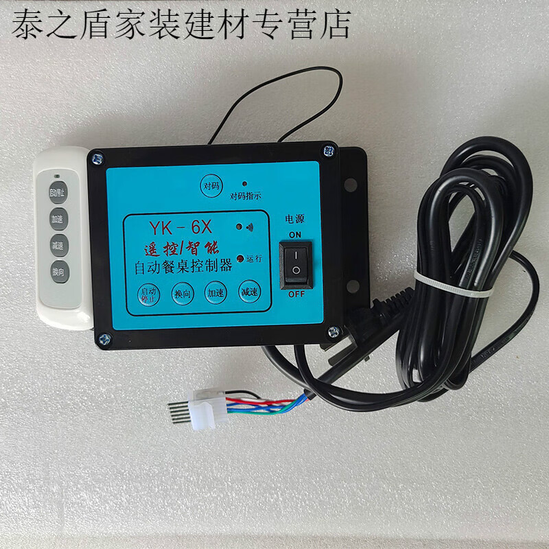 以琛定制yk-6x自动餐桌控制器减速电机电动转盘正反转调速器遥控智能