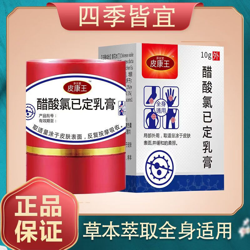 广药白云山皮康王醋酸已定乳膏浅表皮肤真菌瘙痒感染只痒外用草本膏