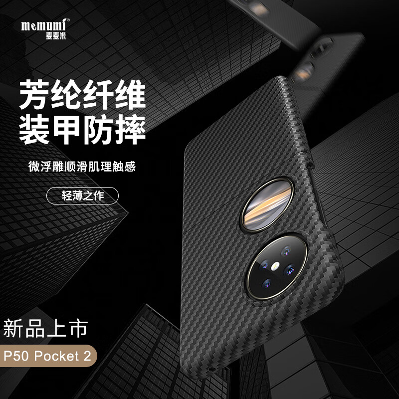 麦麦米适用华为pocket2手机壳 Pocket 2折叠屏凯夫拉芳纶纤维保护套轻奢精孔防摔壳 华为pocket2丨黑色轻奢凯夫拉