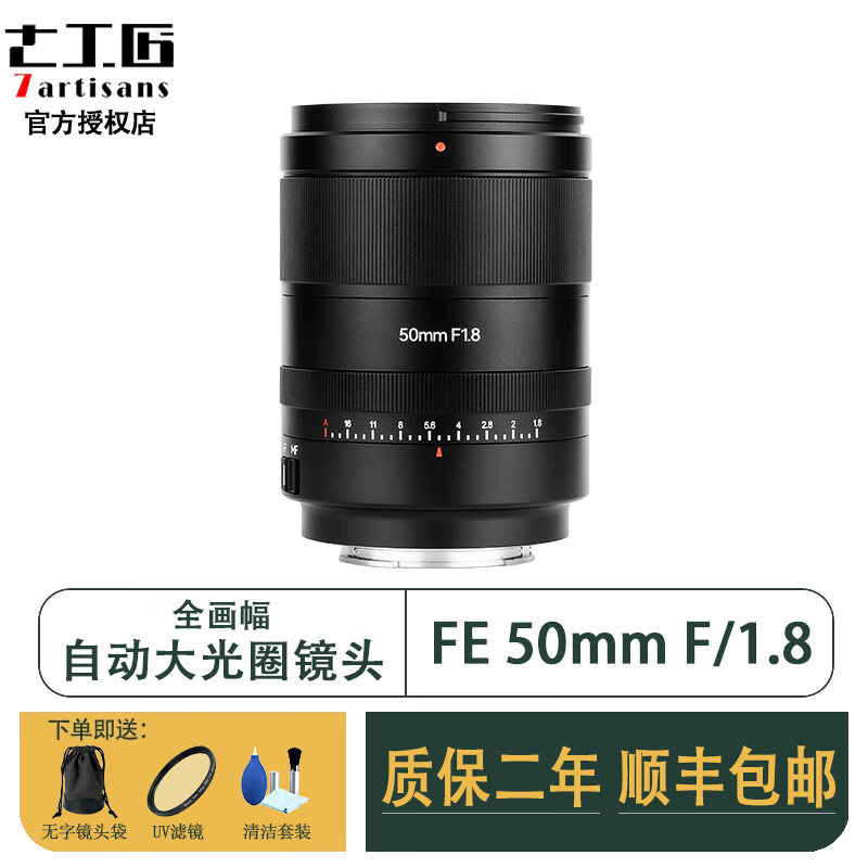 七工匠【现货】七工匠50mm F1.8自动对焦镜头全画幅FE卡口定焦镜头大光圈人像镜头A7M4 A7C2 A7M3 A7R4 AF50mmF1.8【自动对焦】 尼康Z卡口