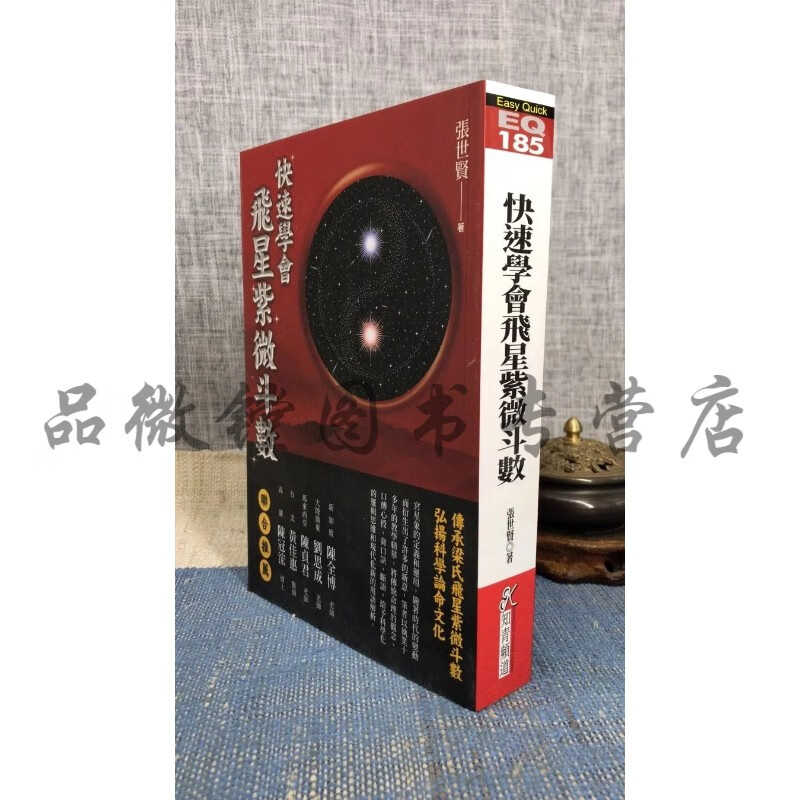 新书推荐 正版 快速学会飞星紫微斗数 张世贤 知青