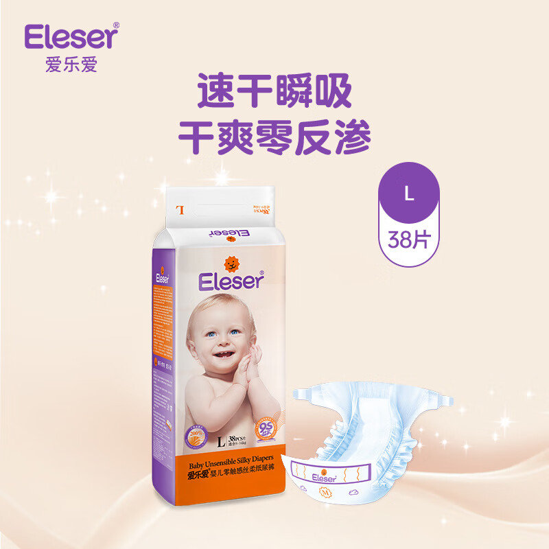 爱乐爱Eleser零触感纸尿裤L38片(9-14kg) 婴儿尿不湿尿片裸感超薄透气