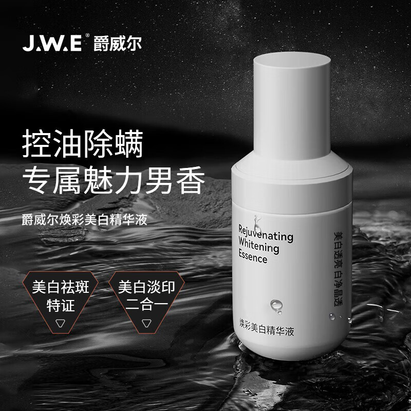 爵威尔（JUEWEIER）焕彩美白精华液男士面部护肤品乳液滋润补水保湿jwe 【美白祛斑】美白精华液