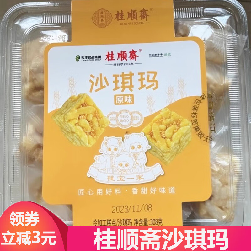 桂顺斋天津特产沙琪玛老味道传统萨其马糕点零食小吃营养早餐食品