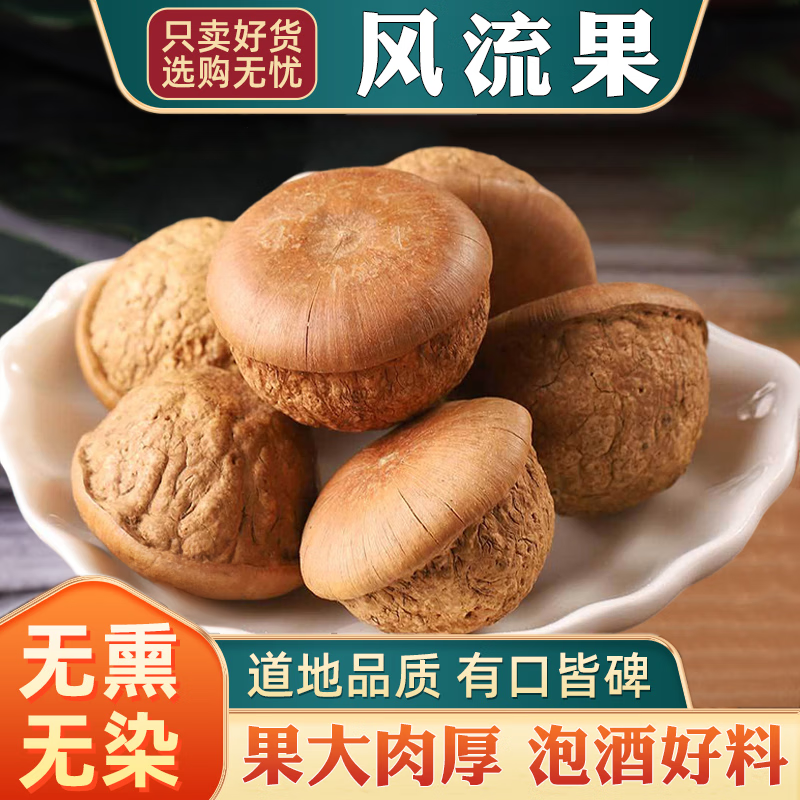 同薏堂正品广西野生风流果石头果新货搭配金樱子牛大力风流果组合泡酒料另售中药材 风流果100克