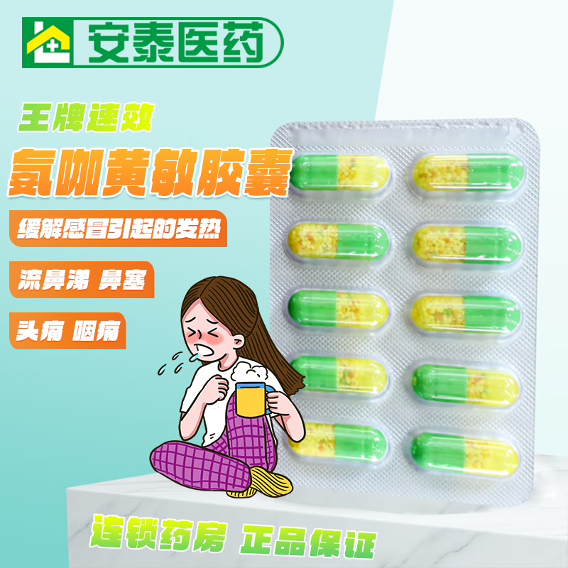 王牌速效 氨咖黄敏胶囊 缓解普通感冒及流行性感冒引起的发热,头痛 50