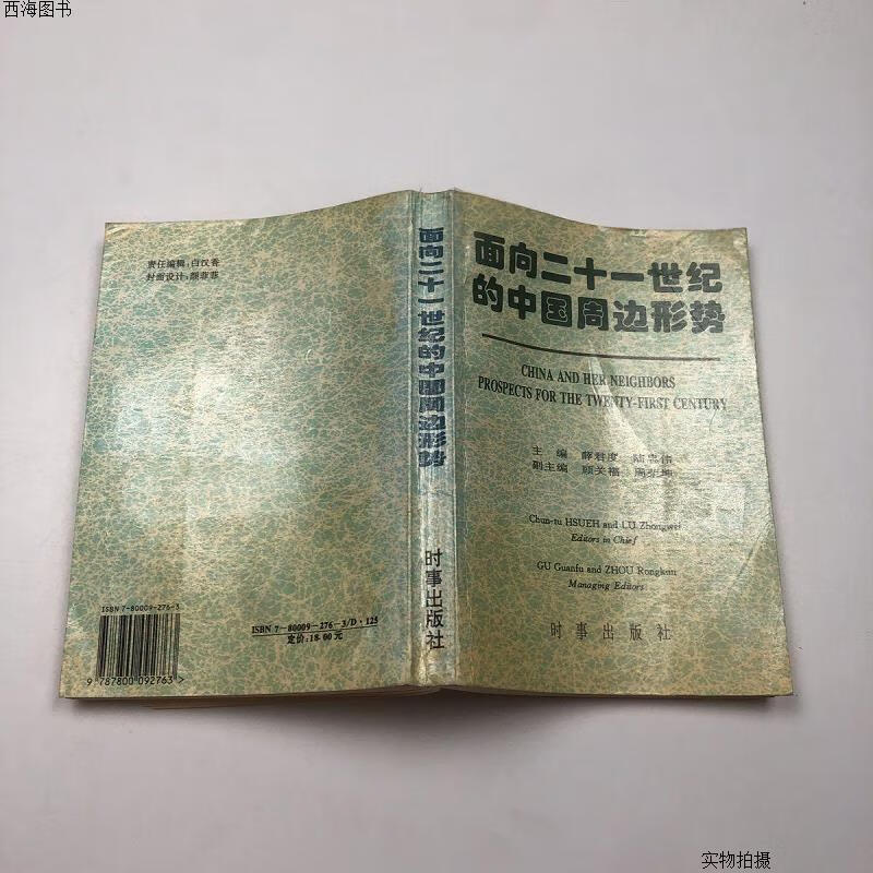 【二手九成新】面向二十一世纪的中国周边形势{实物拍摄}