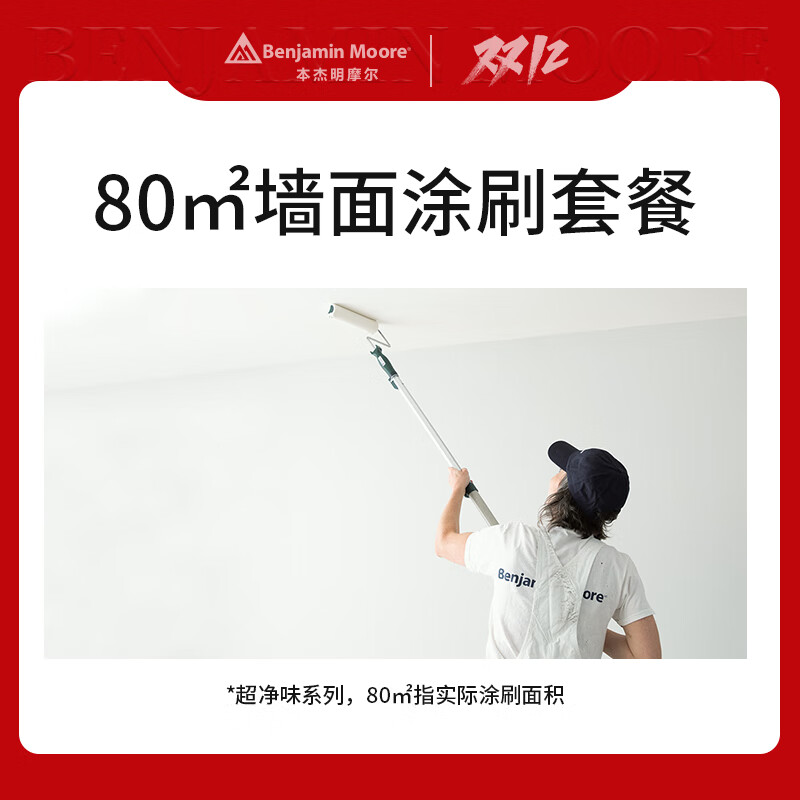 本杰明摩尔超净味系列涂料80㎡墙面涂刷套餐