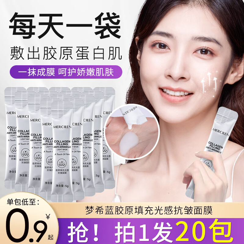 梦希蓝胶原填充光感抗皱睡眠面膜撕拉涂抹式夜间补水保湿面膜 1盒装（20包）