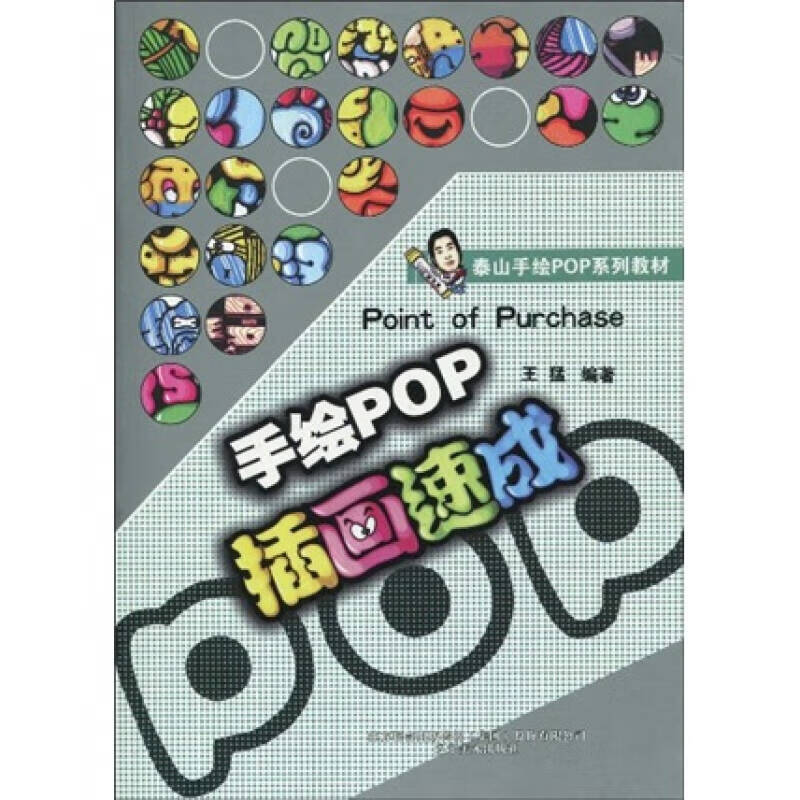 泰山手绘pop系列教材 手绘pop插画速成