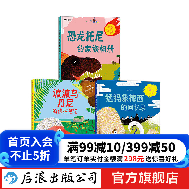 “探秘滅絕動物”系列套裝三冊（恐龍托尼的家族相冊+渡渡鳥丹尼的偵探筆記+猛犸象梅西的回憶錄） 3-10歲 后浪童書 浪花朵朵正版