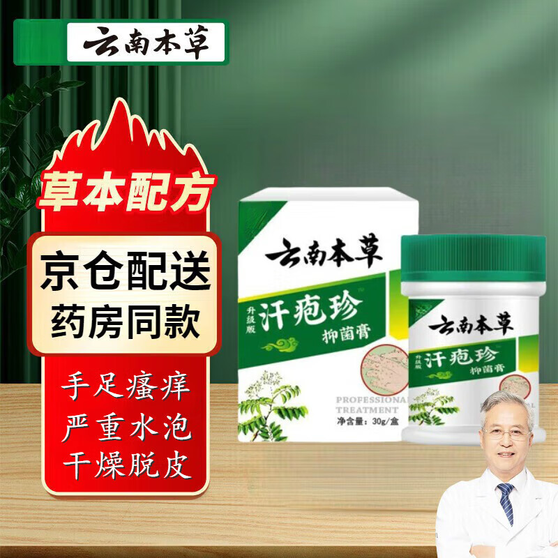 云南本草汗疱珍汗疱疹手上起小水泡脱皮很痒手痒膏湿疹皮炎瘙痒难忍各种湿疹真菌感染 1盒装