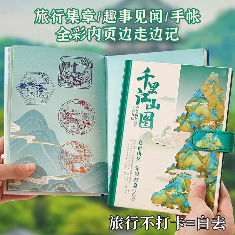 旅行盖章收集本千里江山图故宫博物馆印章本全国北京南京西安景点旅游集章册彩色纪念册儿童便携文创空白本子 千里江山图+金属笔 无规格