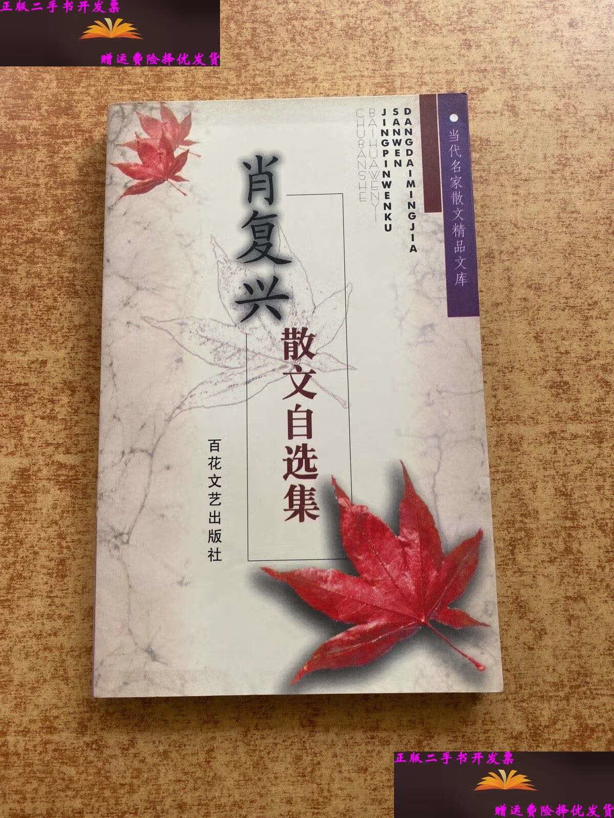 【二手9成新】肖复兴散文自选集 /肖复兴 百花文艺