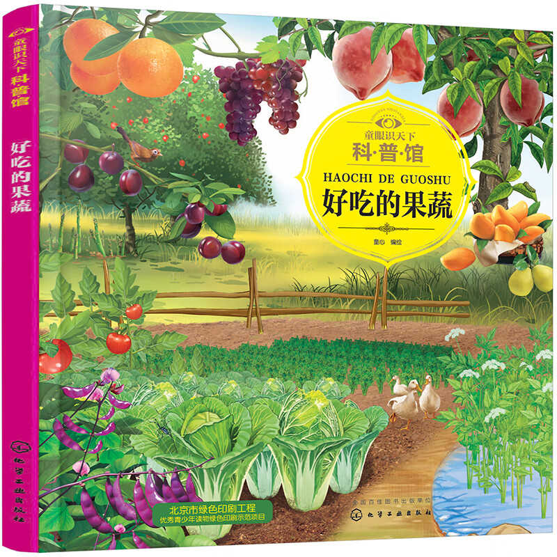 童眼识天下科普馆--好吃的果蔬详情图