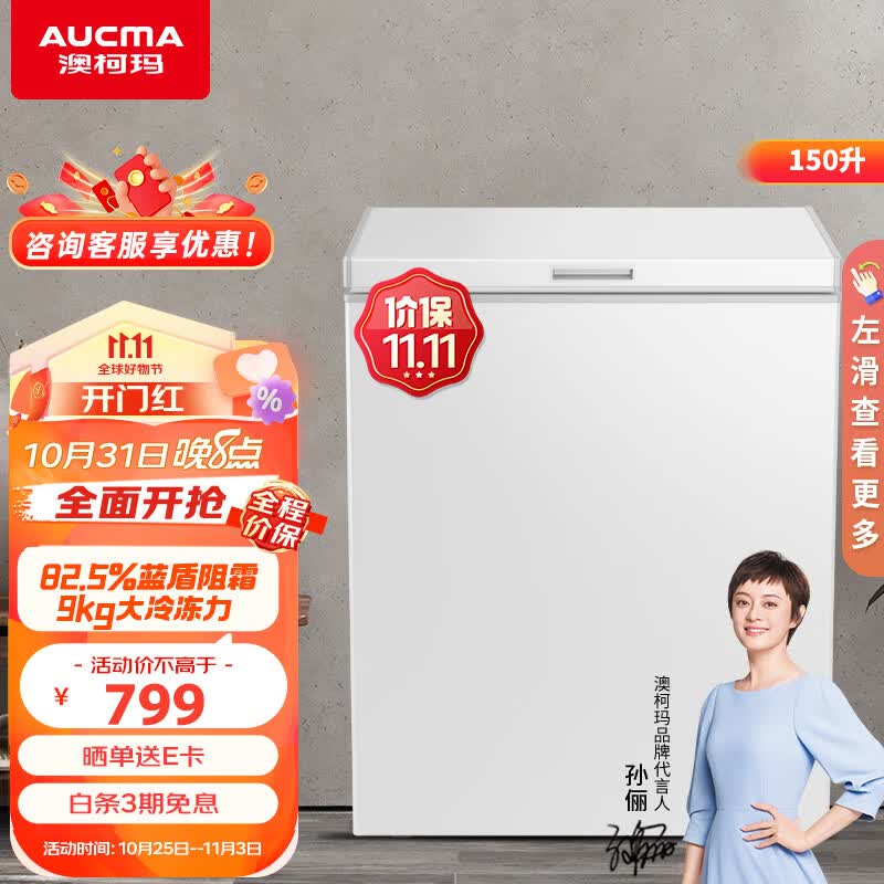 澳柯玛（AUCMA）150升家用冰柜商用冰柜 大容量冷藏柜冷冻柜转换柜 母婴母乳小冷柜 一级能效  BC/BD-150HY怎么看?