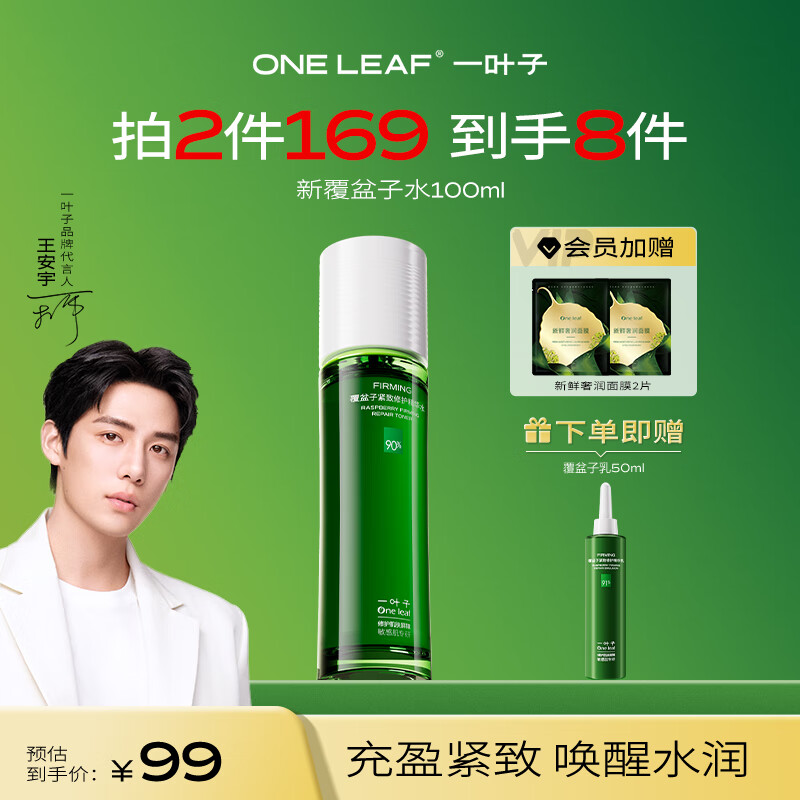 一叶子覆盆子绿宝瓶紧致淡纹爽肤水100ml 抚纹保湿精华水护肤品化妆品
