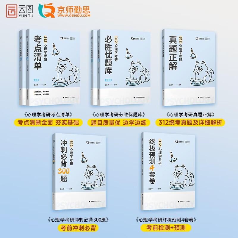 2025勤思考研312心理学心理学考研考点清单 王永平心理学统考教材书云图详情图